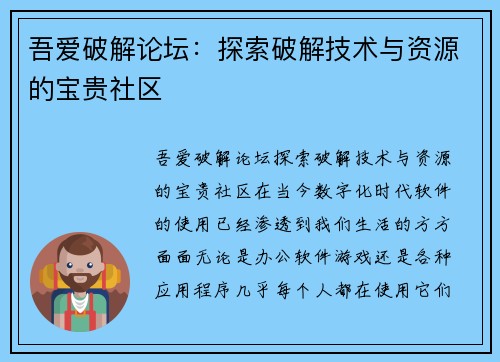 吾爱破解论坛：探索破解技术与资源的宝贵社区