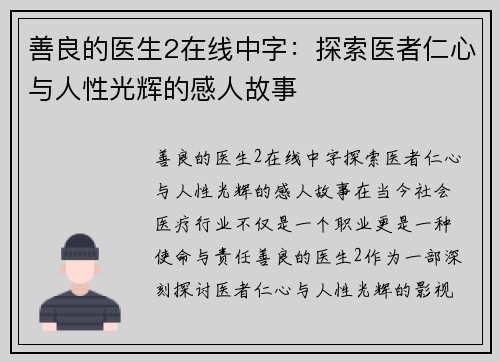 善良的医生2在线中字：探索医者仁心与人性光辉的感人故事
