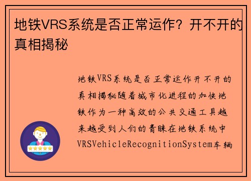 地铁VRS系统是否正常运作？开不开的真相揭秘