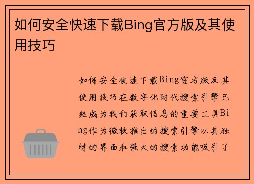 如何安全快速下载Bing官方版及其使用技巧