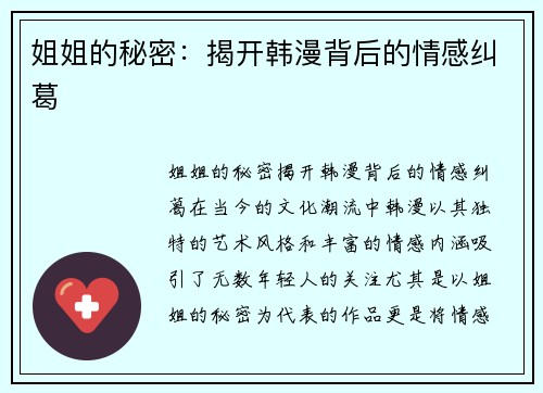 姐姐的秘密：揭开韩漫背后的情感纠葛